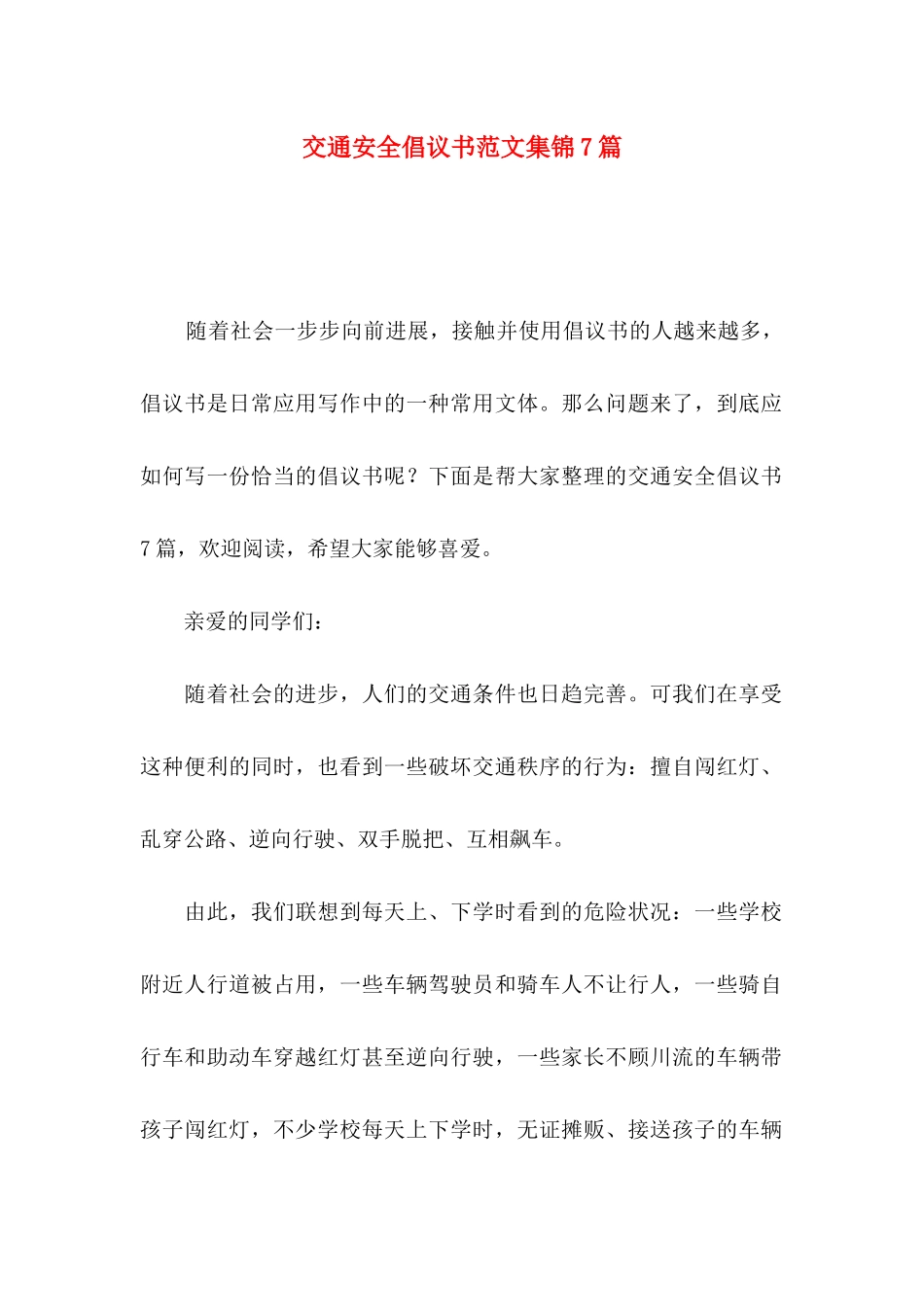 交通安全倡议书范文集锦7篇_第1页
