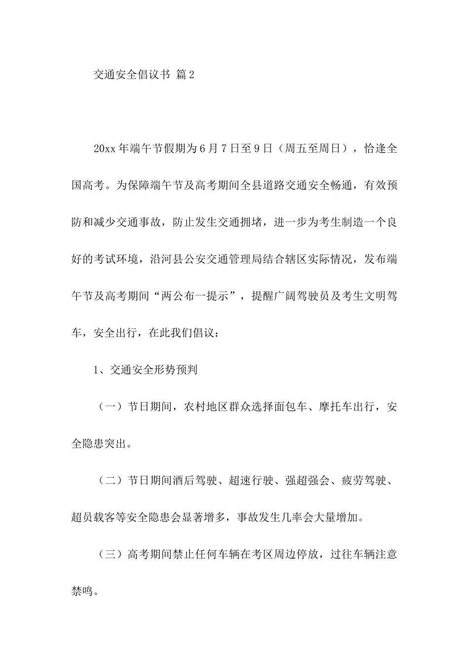 交通安全倡议书范文集锦7篇_第3页