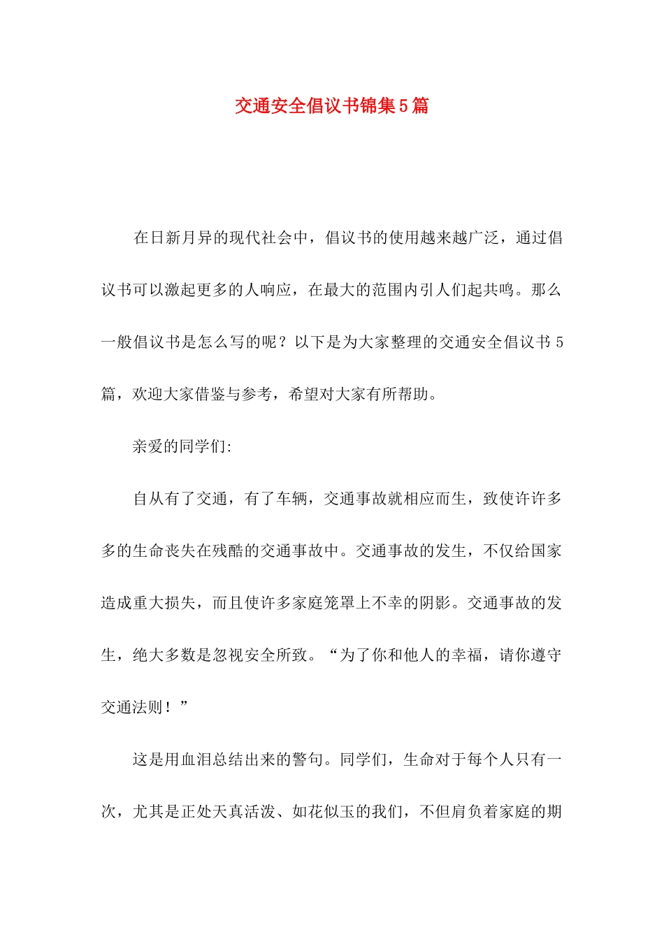 交通安全倡议书锦集5篇_第1页