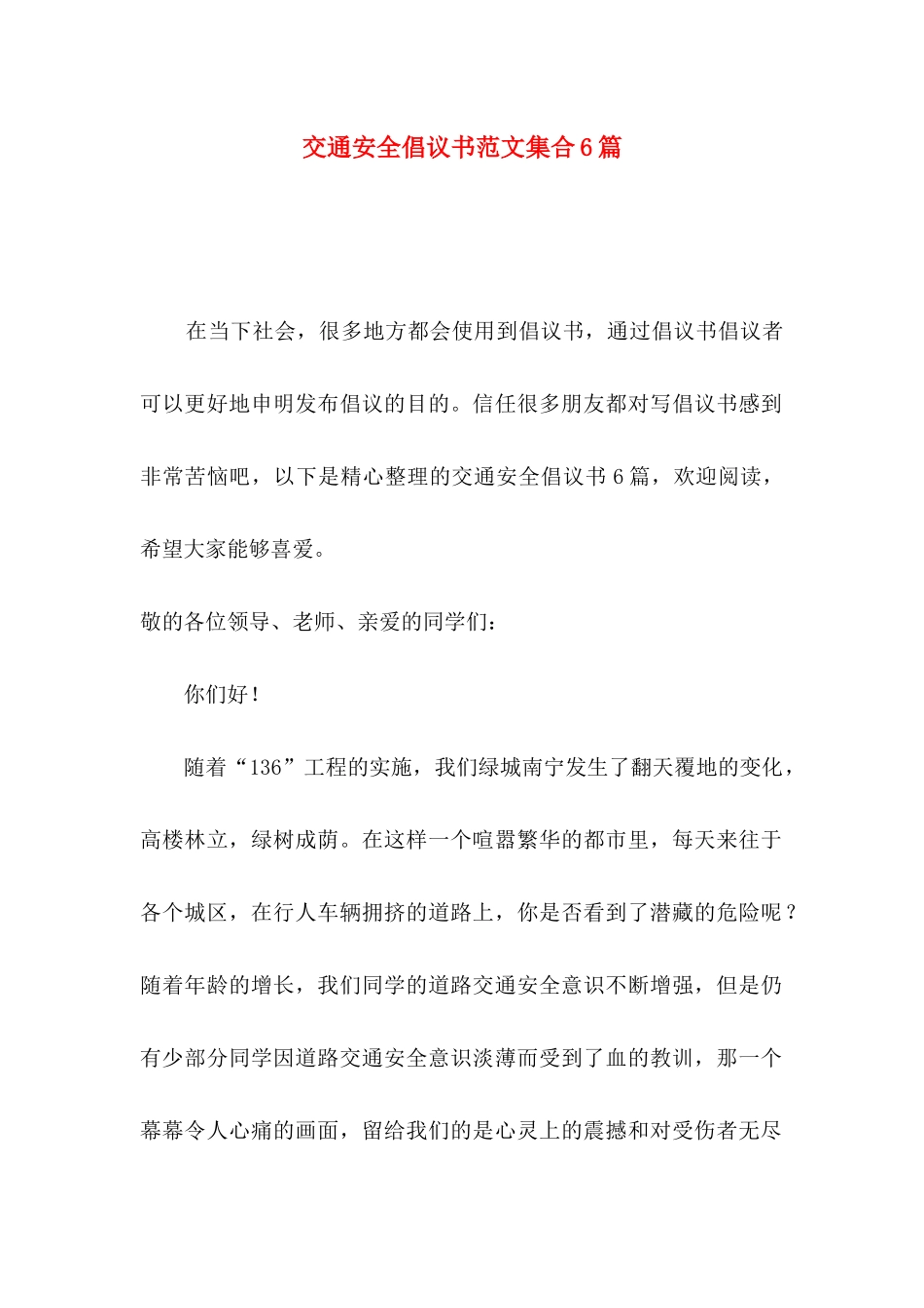 交通安全倡议书范文集合6篇_第1页