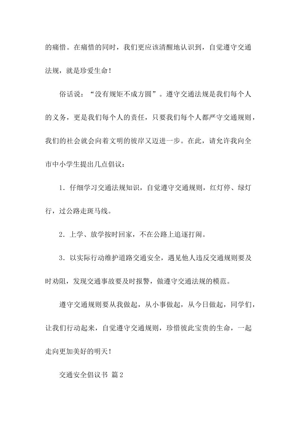 交通安全倡议书范文集合6篇_第2页