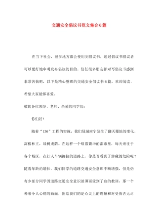 交通安全倡议书范文集合6篇