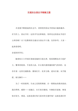 交通安全倡议书锦集五篇（一）