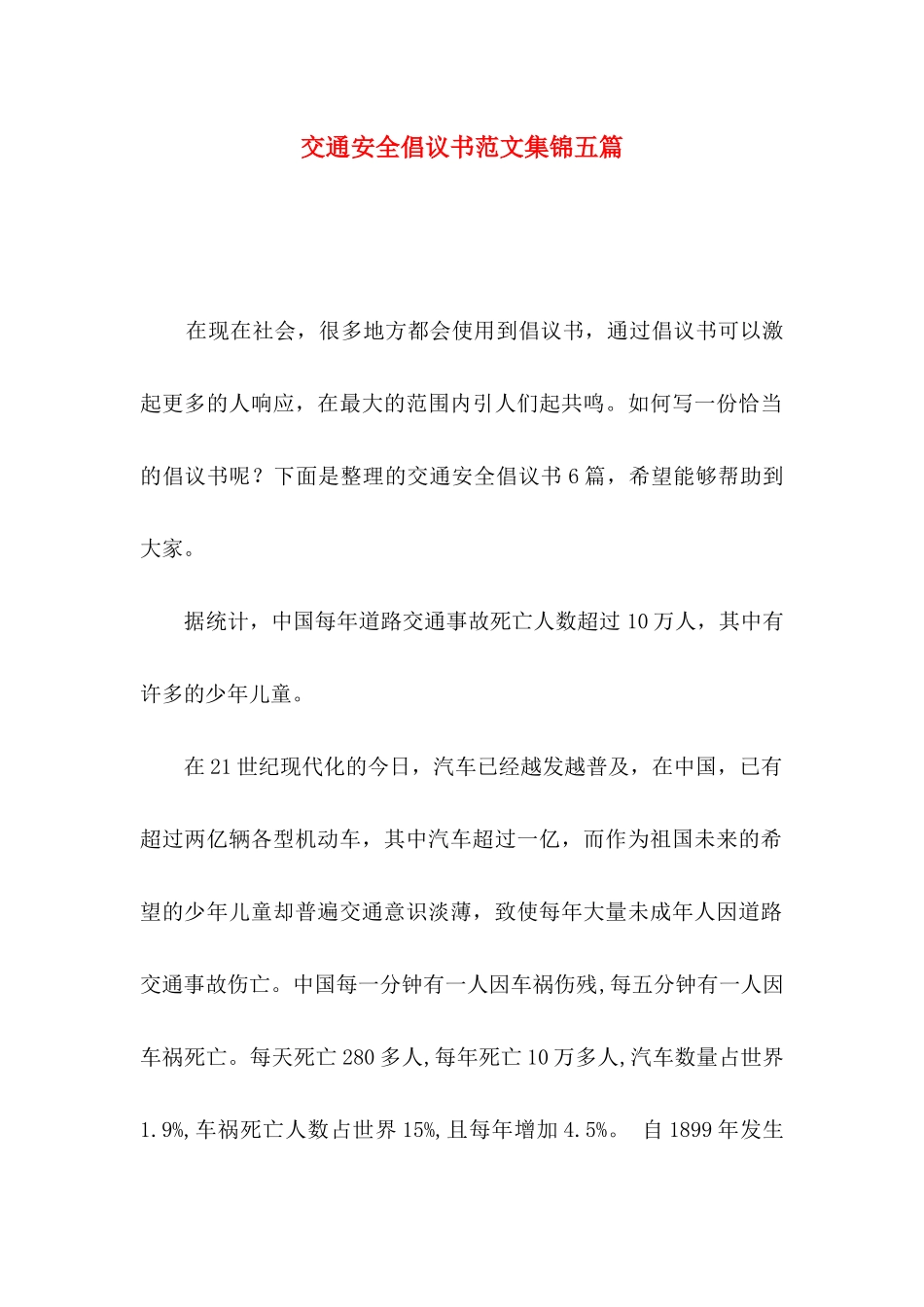 交通安全倡议书范文集锦五篇_第1页