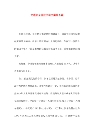 交通安全倡议书范文集锦五篇