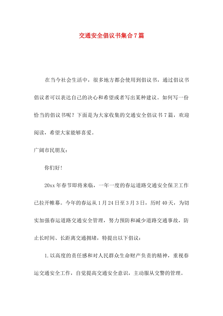 交通安全倡议书集合7篇_第1页