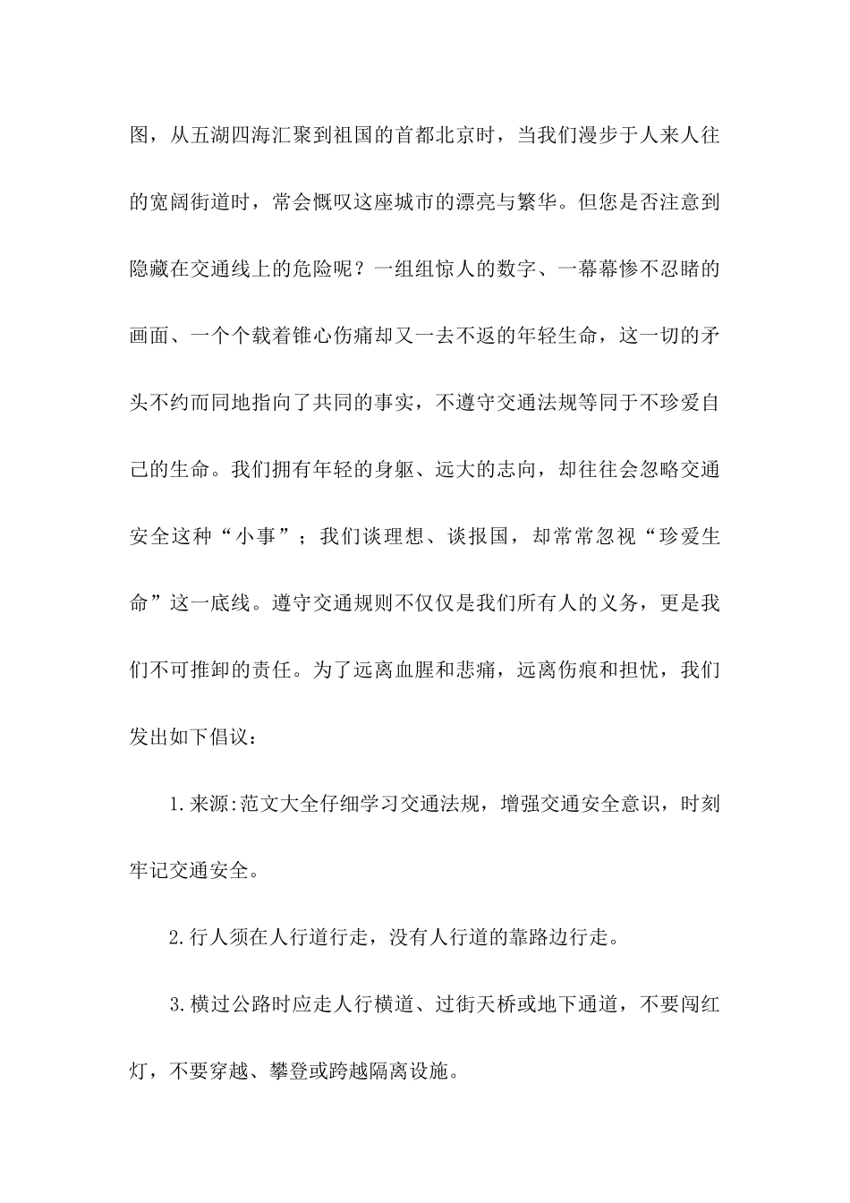 交通安全倡议书集合7篇_第3页