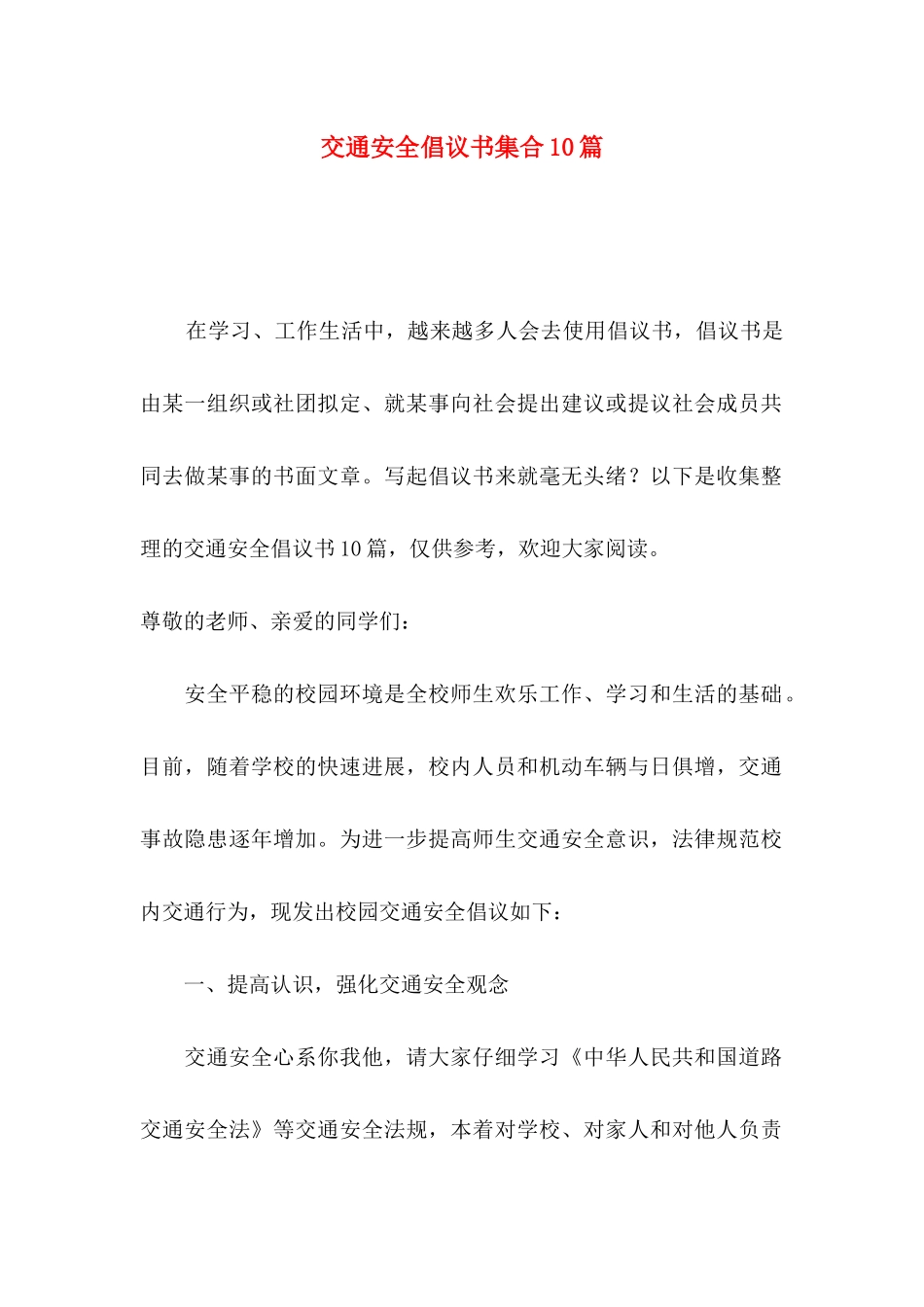 交通安全倡议书集合10篇_第1页
