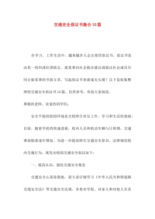 交通安全倡议书集合10篇