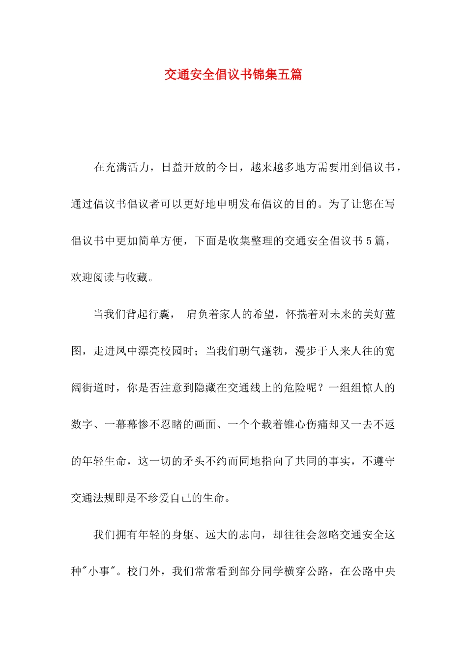 交通安全倡议书锦集五篇_第1页