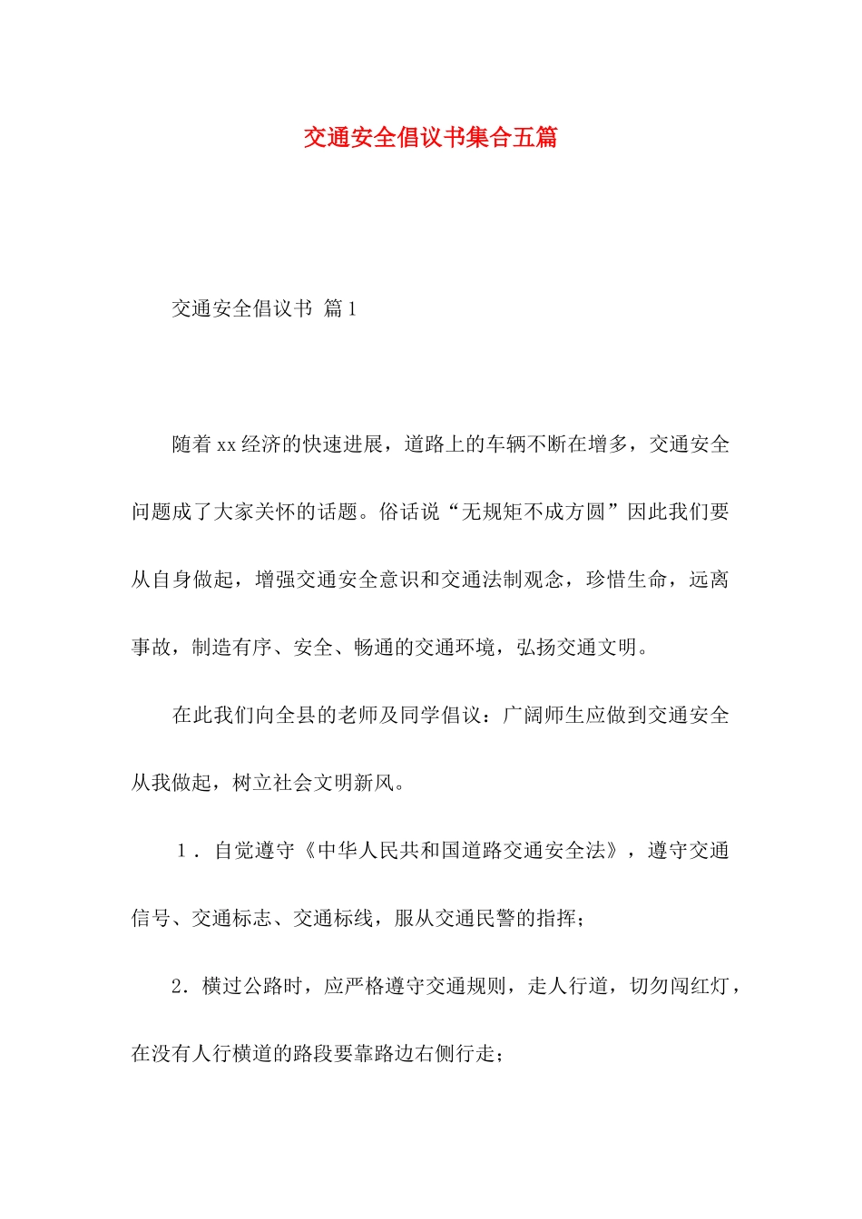 交通安全倡议书集合五篇_第1页