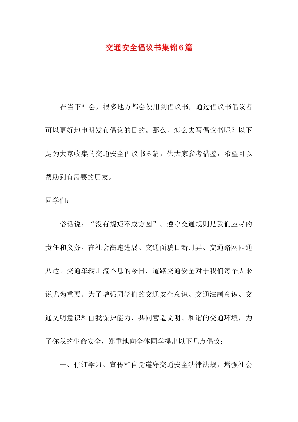 交通安全倡议书集锦6篇_第1页