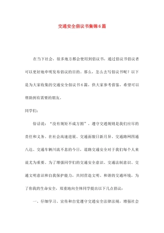 交通安全倡议书集锦6篇