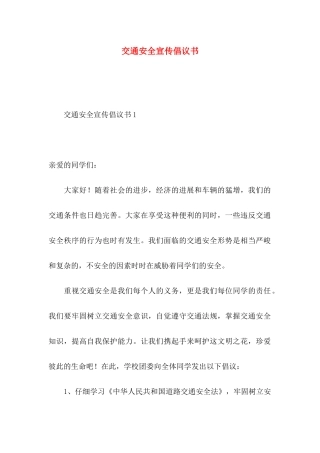 交通安全宣传倡议书