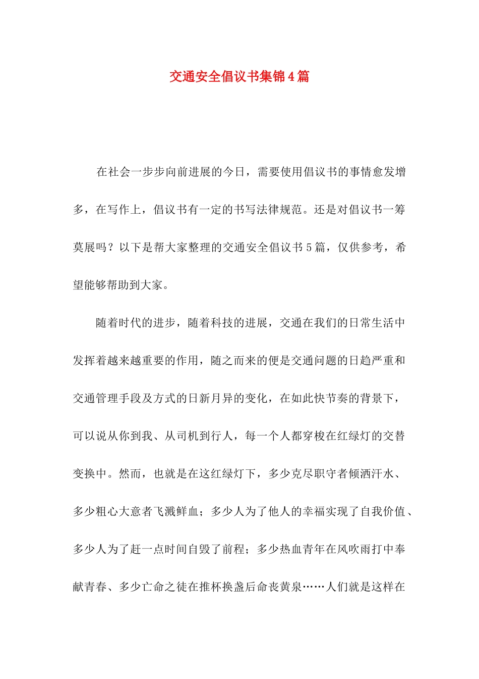 交通安全倡议书集锦4篇_第1页