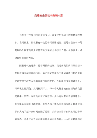 交通安全倡议书集锦4篇