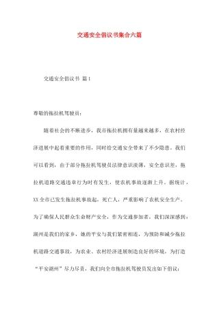 交通安全倡议书集合六篇