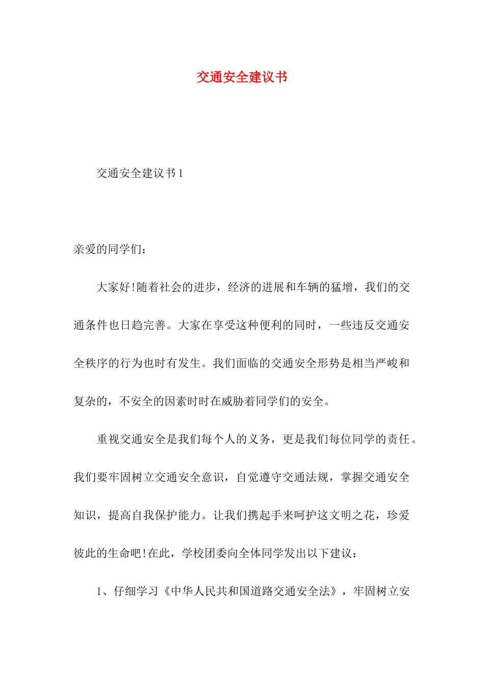 交通安全建议书 (3)_第1页