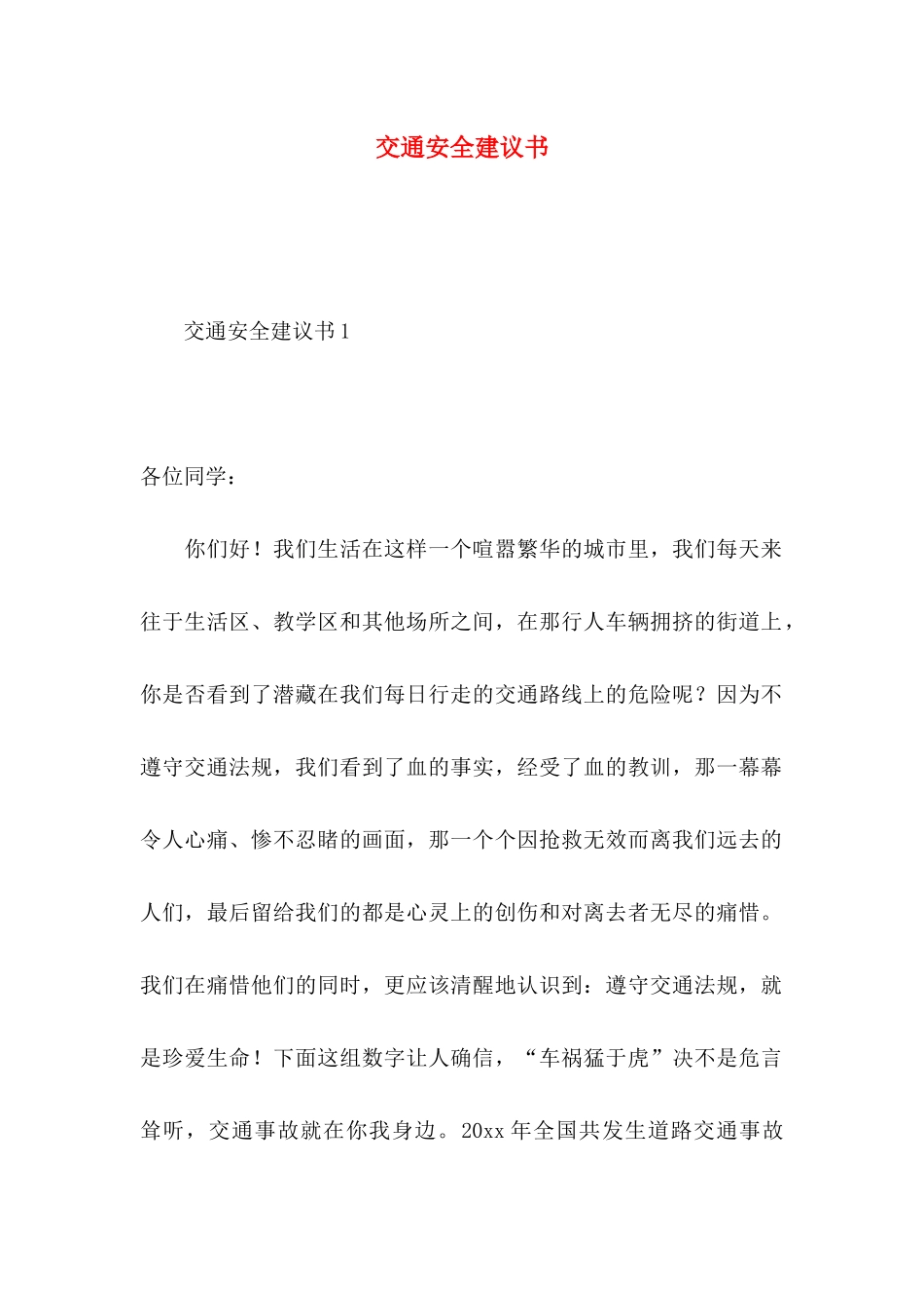 交通安全建议书 (2)_第1页