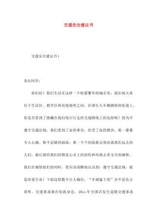 交通安全建议书 (2)