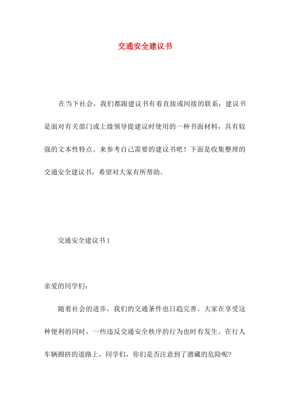 交通安全建议书 _第1页