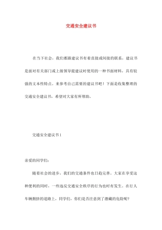 交通安全建议书 