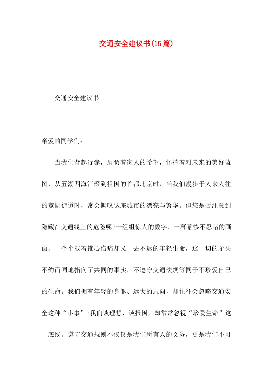 交通安全建议书(15篇) (2)_第1页