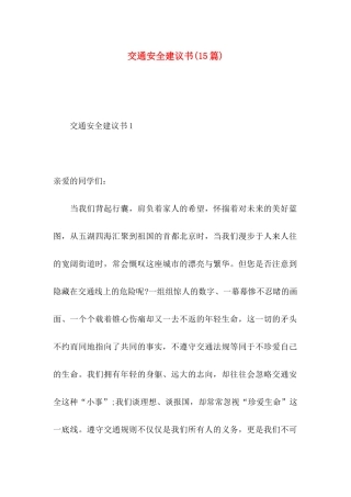 交通安全建议书(15篇) (2)