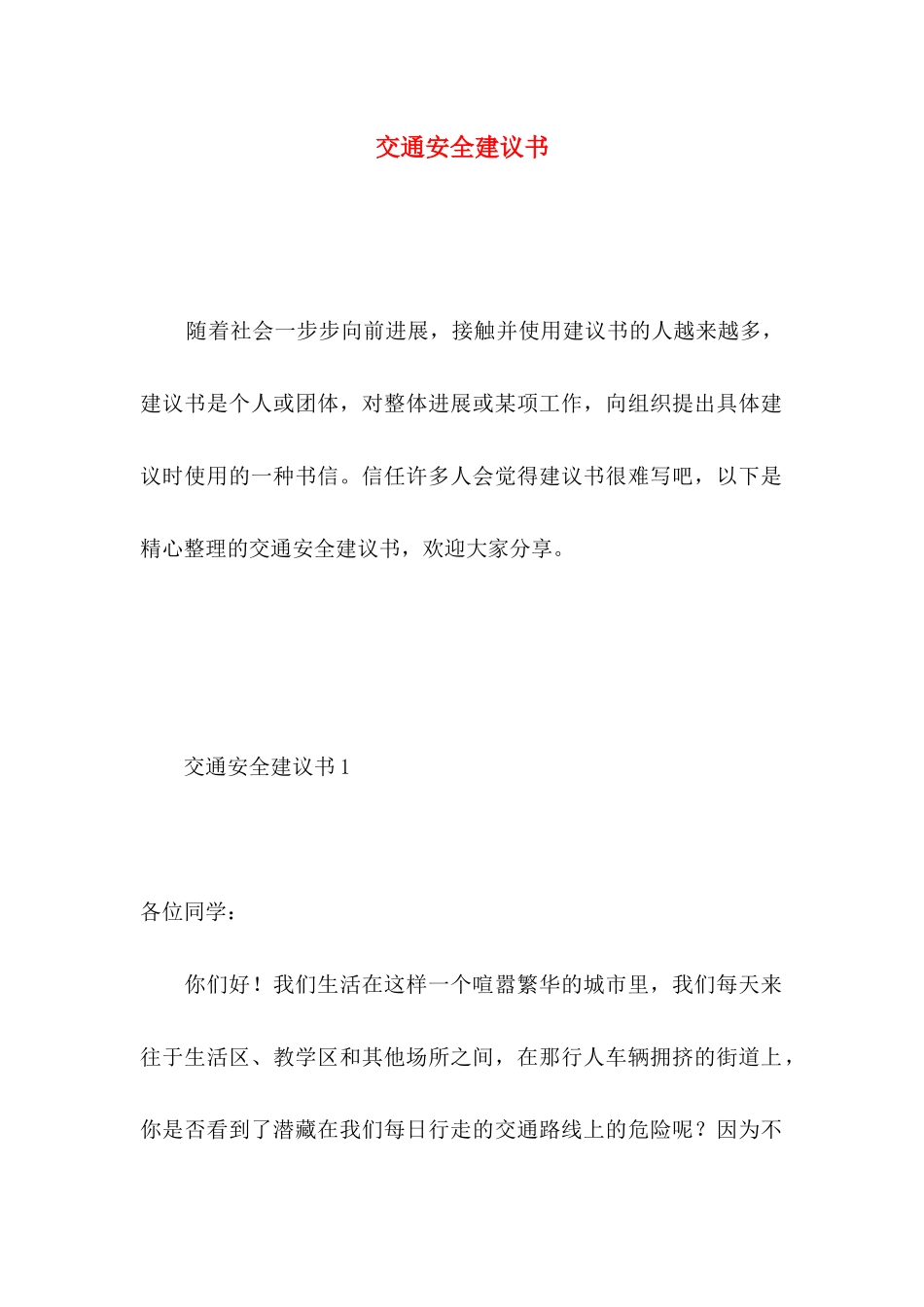 交通安全建议书 (4)_第1页