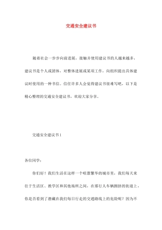 交通安全建议书 (4)