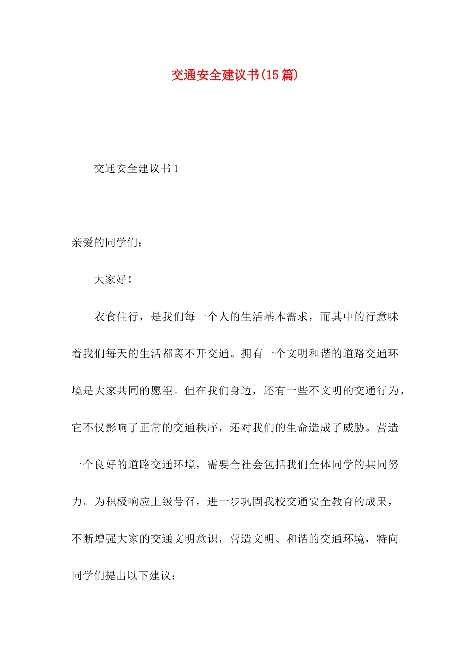交通安全建议书(15篇) (3)_第1页