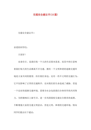 交通安全建议书(15篇) (3)