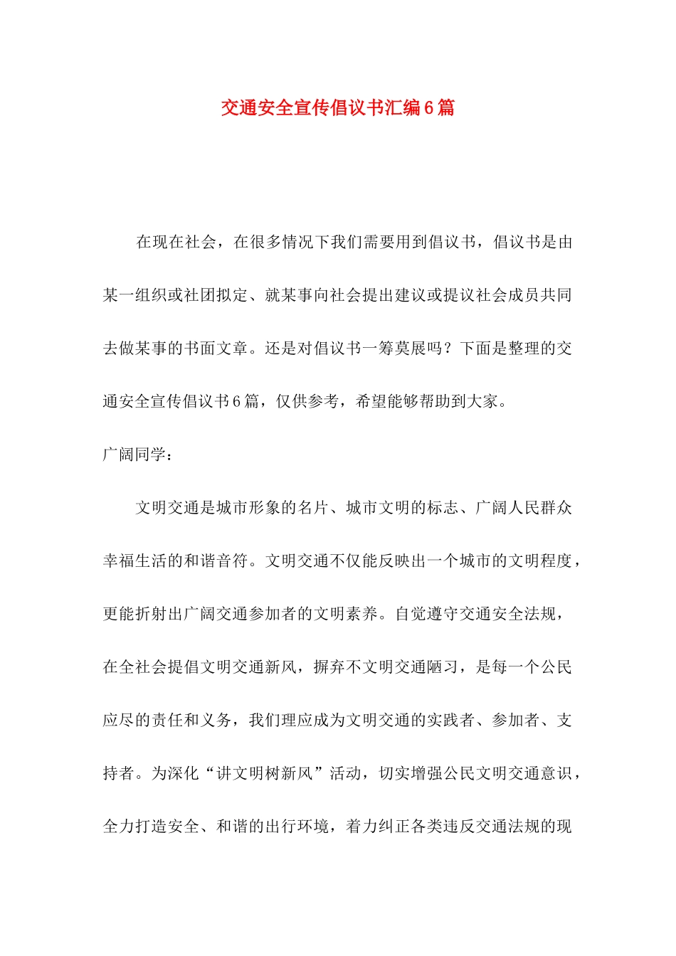 交通安全宣传倡议书汇编6篇_第1页