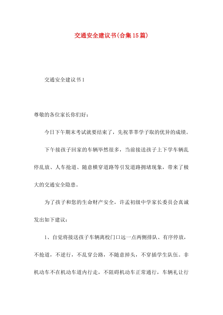 交通安全建议书(合集15篇)_第1页