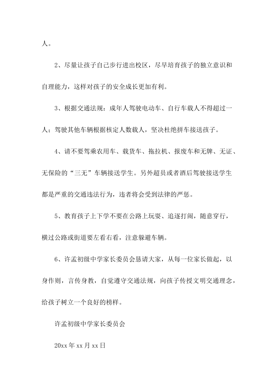 交通安全建议书(合集15篇)_第2页