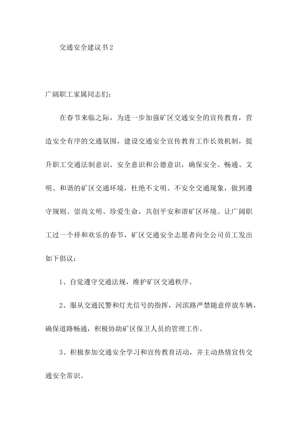 交通安全建议书(合集15篇)_第3页