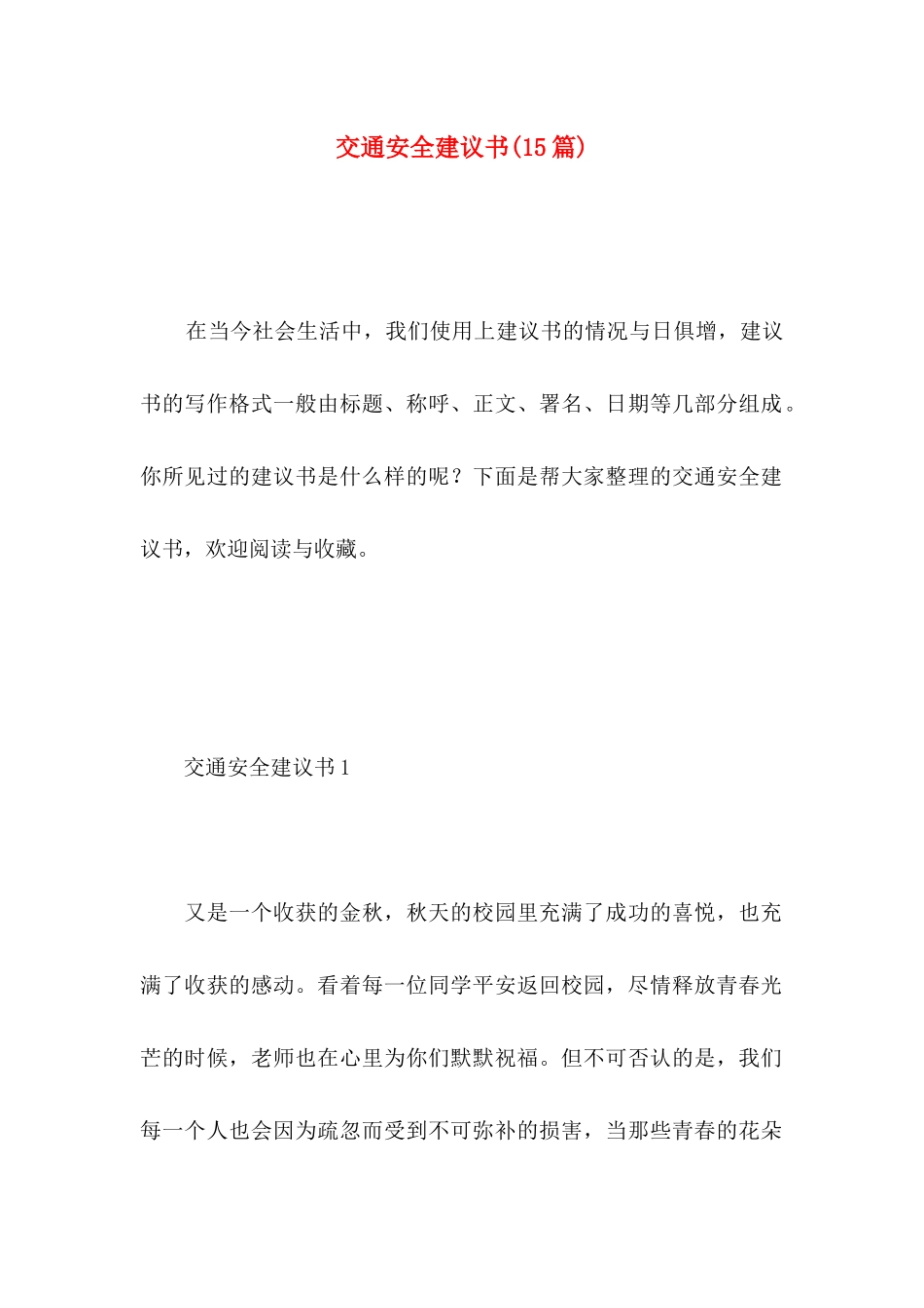 交通安全建议书(15篇) (4)_第1页