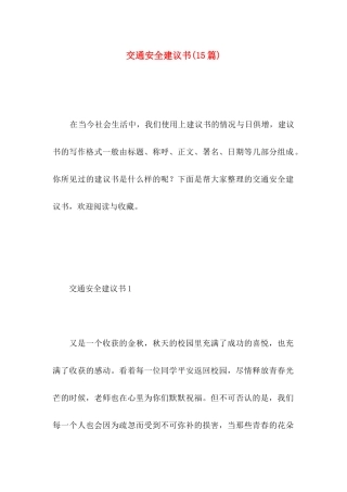 交通安全建议书(15篇) (4)