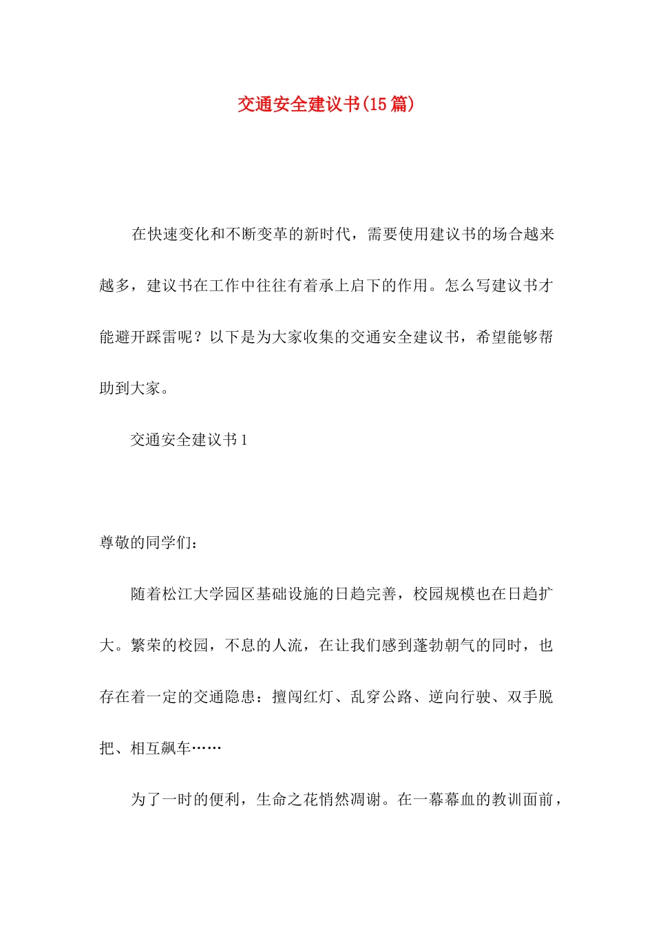 交通安全建议书(15篇)_第1页