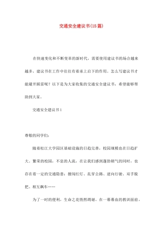 交通安全建议书(15篇)