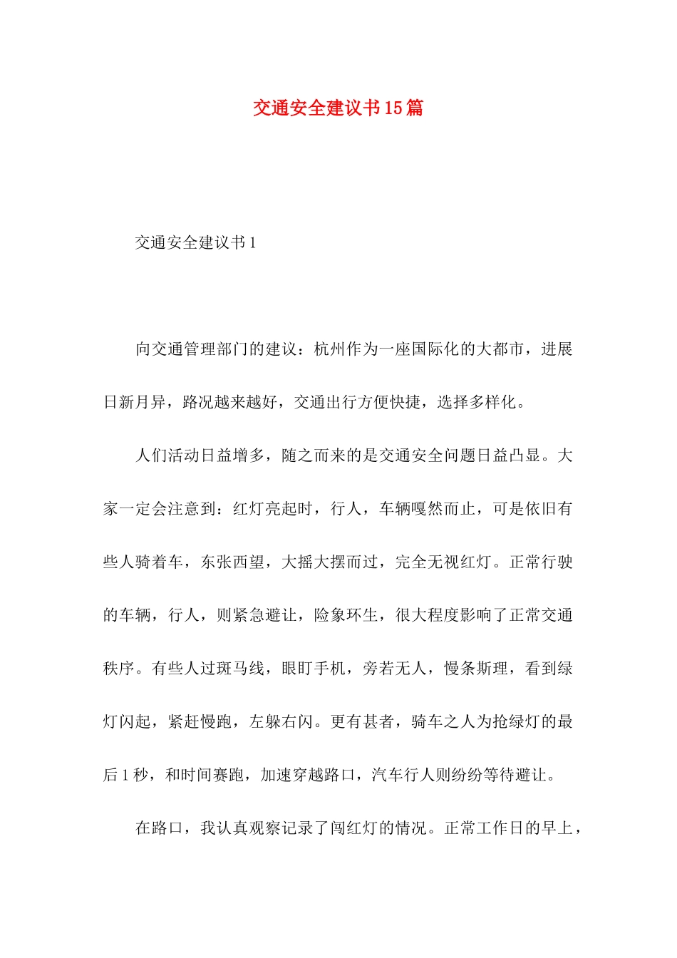 交通安全建议书15篇 (3)_第1页