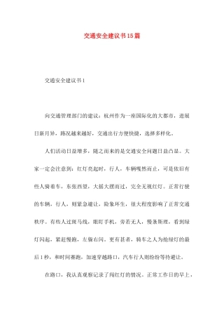 交通安全建议书15篇 (3)