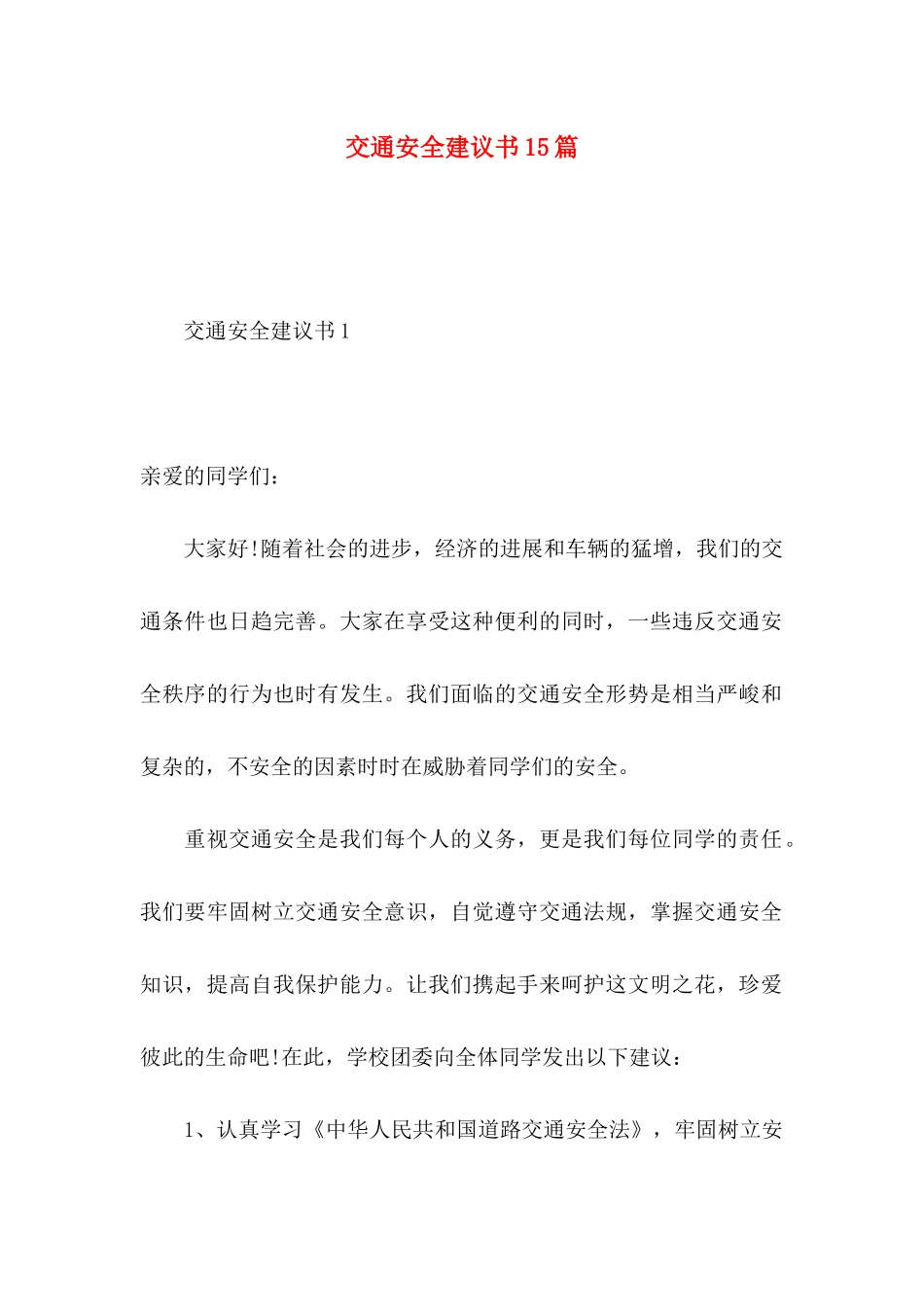交通安全建议书15篇 (2)_第1页
