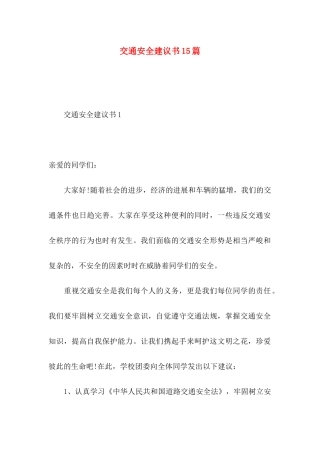 交通安全建议书15篇 (2)