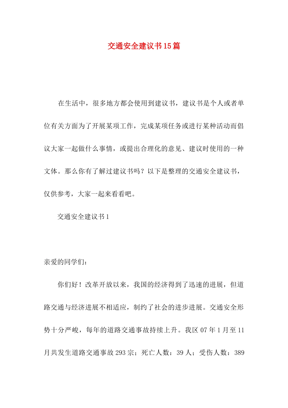 交通安全建议书15篇_第1页