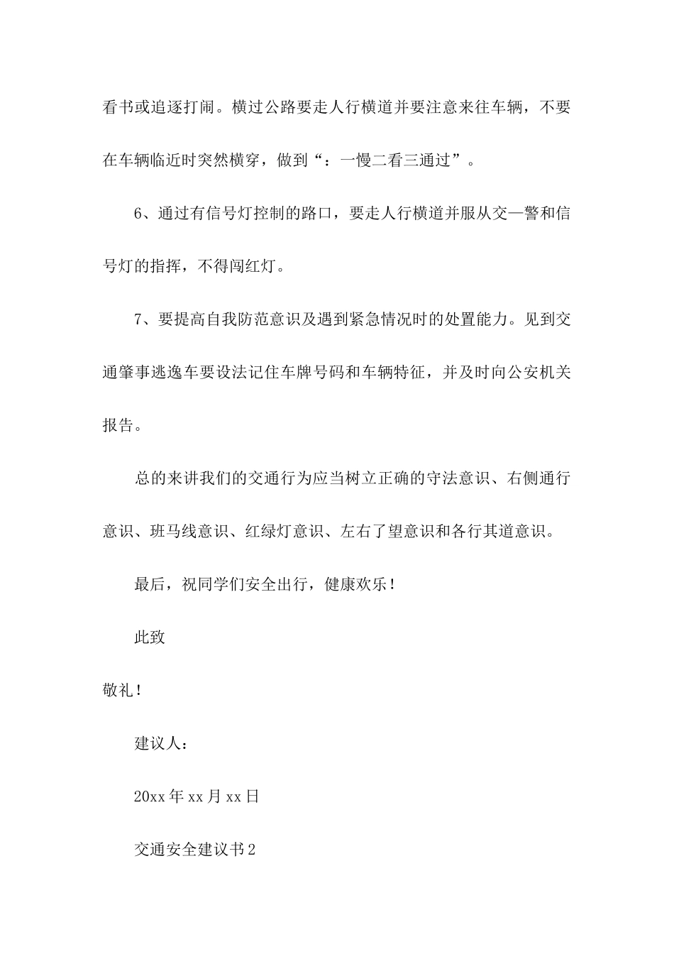 交通安全建议书15篇_第3页