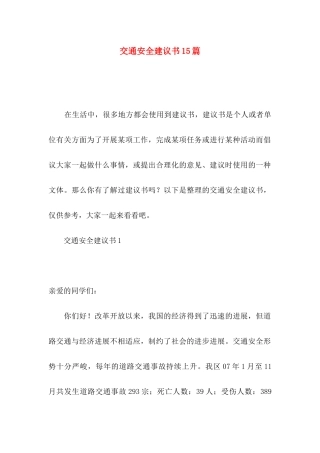 交通安全建议书15篇