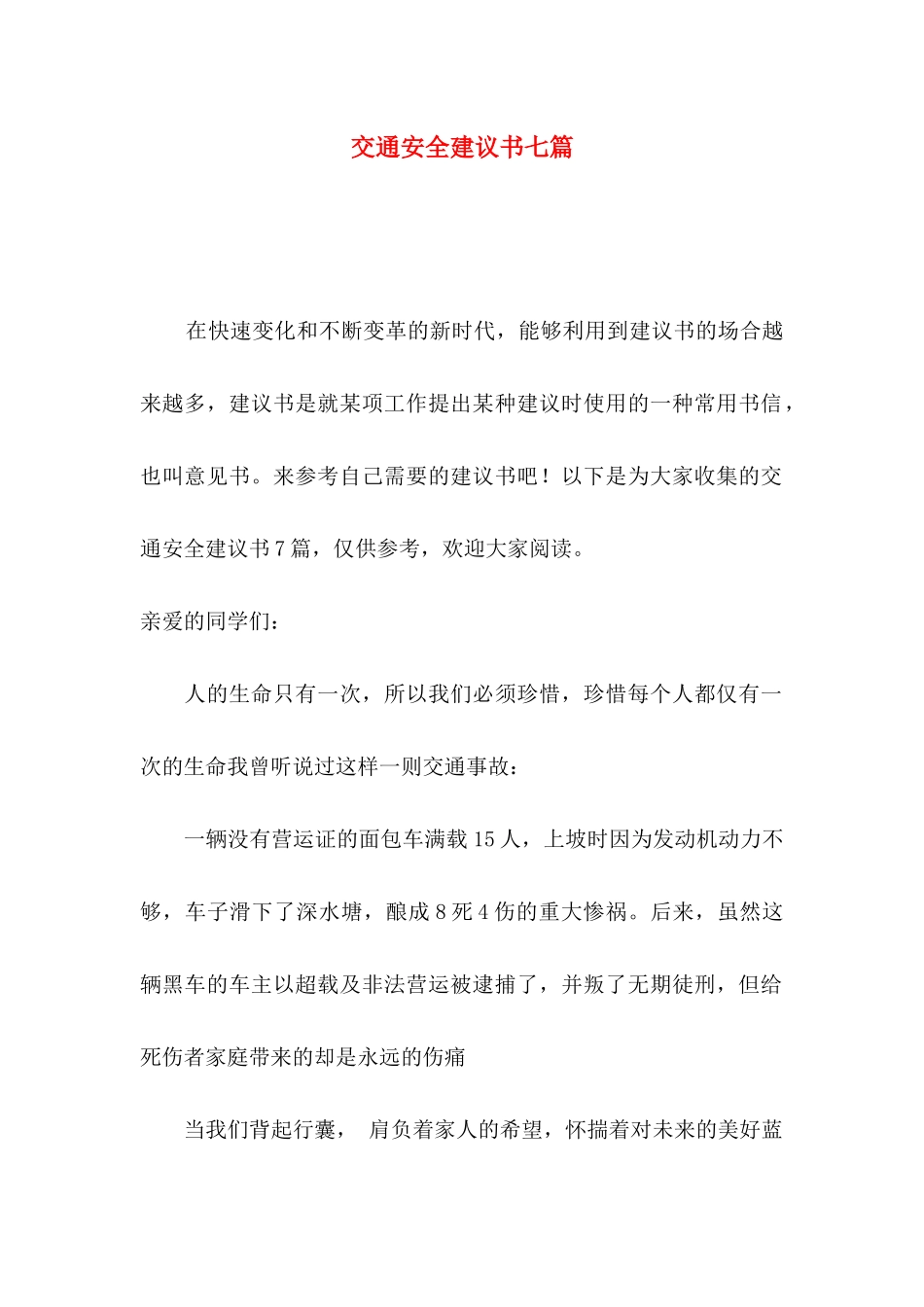 交通安全建议书七篇_第1页