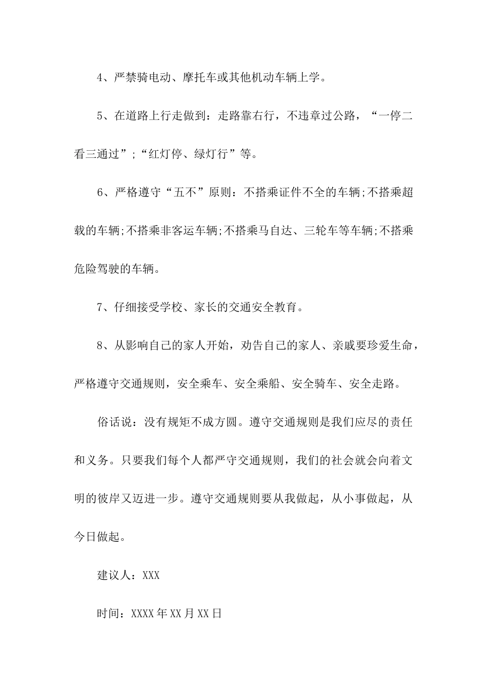 交通安全建议书七篇_第3页
