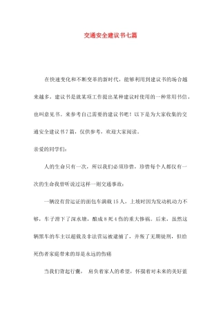 交通安全建议书七篇